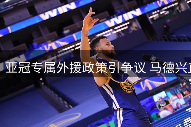 亚冠专属外援政策引争议 马德兴直指中超俱乐部"重内轻外