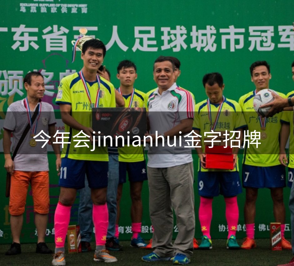 走进今年会jinnianhui金字招牌
