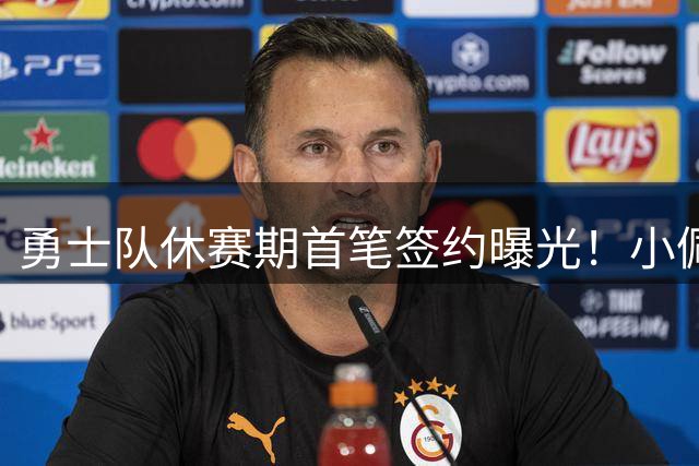 勇士队休赛期首笔签约曝光！小佩顿底薪回归，阵容为何仍无大动作？