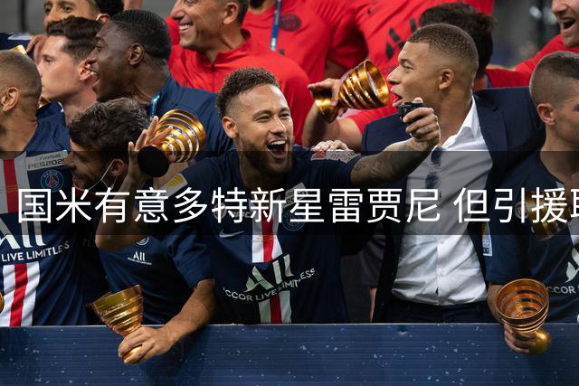 国米有意多特新星雷贾尼 但引援取决于帕瓦尔去留