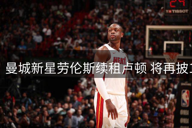 曼城新星劳伦斯续租卢顿 将再披11号战袍