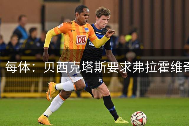 每体：贝西克塔斯要求弗拉霍维奇尽快回复报价，球员仍在等巴萨
