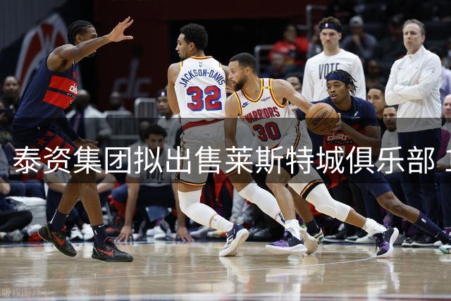 泰资集团拟出售莱斯特城俱乐部 16年英超传奇待价而沽