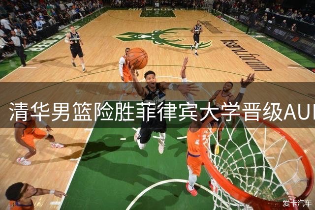 清华男篮险胜菲律宾大学晋级AUBL四强 刘庆闻谈心态调整关键