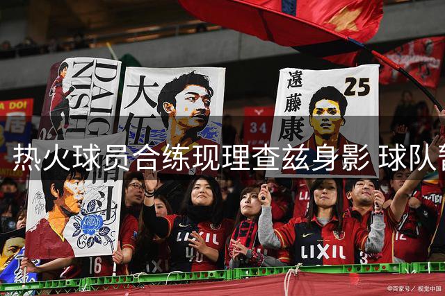 热火球员合练现理查兹身影 球队暂未提出正式报价