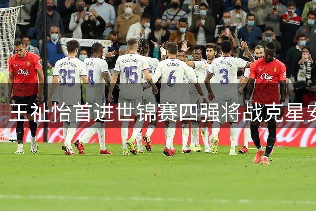 王祉怡首进世锦赛四强将战克星安洗莹 韩媒质疑中国女单15年冠军荒