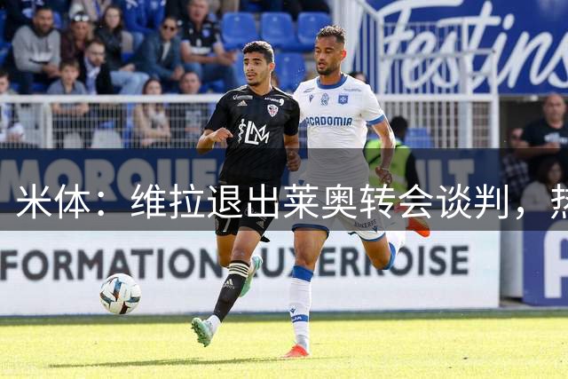 米体：维拉退出莱奥转会谈判，热刺亦基本无望