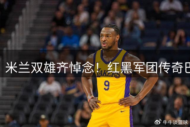 米兰双雄齐悼念！红黑军团传奇巴雷西逝世 享年66岁