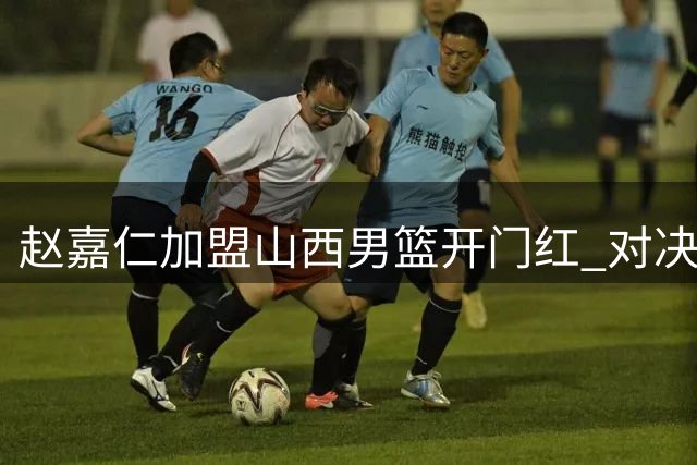 赵嘉仁加盟山西男篮开门红 对决国际联队展现强大实力