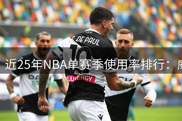近25年NBA单赛季使用率排行：威少哈登包揽前两位