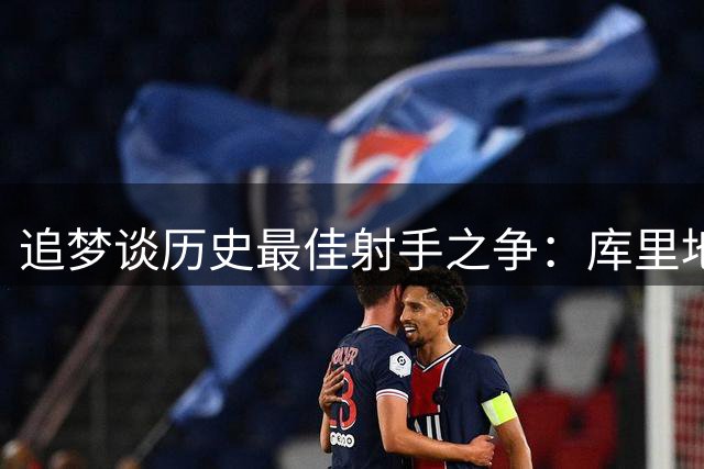 追梦谈历史最佳射手之争：库里地位并非一开始就毫无争议
