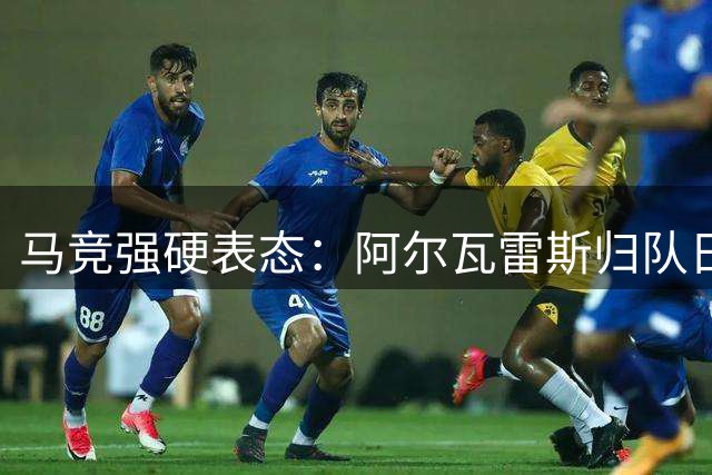 马竞强硬表态：阿尔瓦雷斯归队日期敲定 5亿违约金成转会唯一门槛