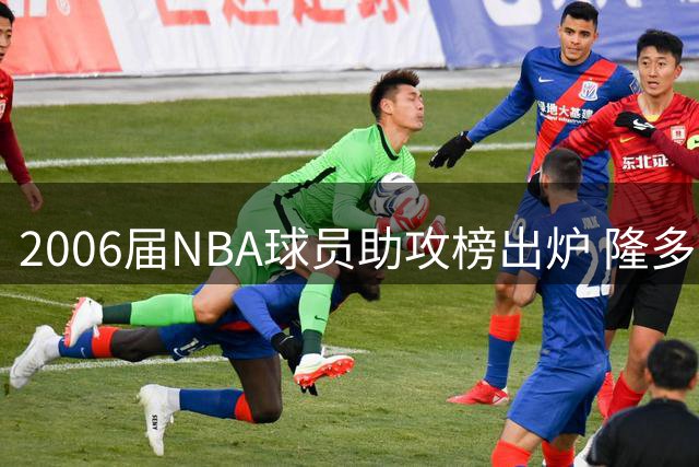 2006届NBA球员助攻榜出炉 隆多力压洛瑞登顶