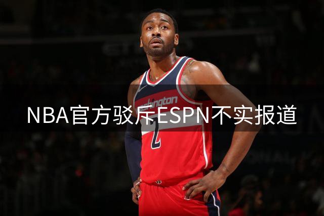NBA官方驳斥ESPN不实报道