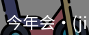 今年会jinnianhui金字招牌